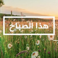 هذا الصباح (@ajalive) 's Twitter Profile