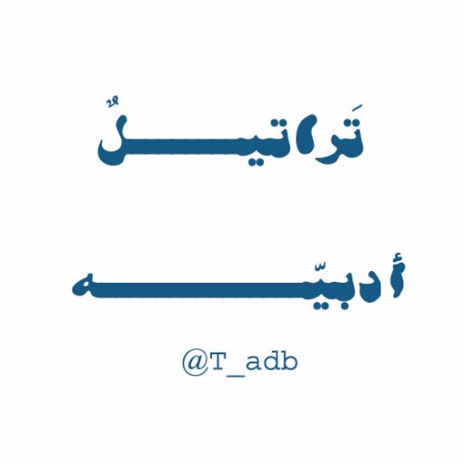 بنكهةِ قهوة
لا اجامل من اجل تدوير تغريداتي اختار ما يناسبني فقط .