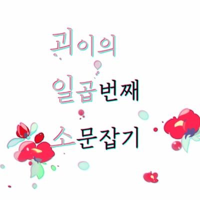 괴이의 일곱번째 소문잡기さんのプロフィール画像