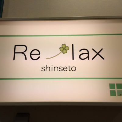 Re-lax新瀬戸(バロー新瀬戸店2F)
