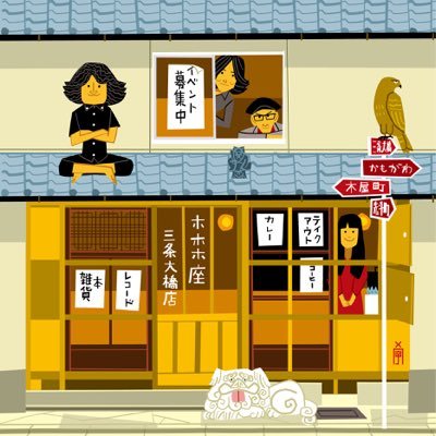 本と雑貨のお店/京都市中京区三条木屋町下ル石屋町126-1 /12:00〜19:00/不定休/075-253-6696/喫茶・山福（@yamafuku_kyoto）との共同経営