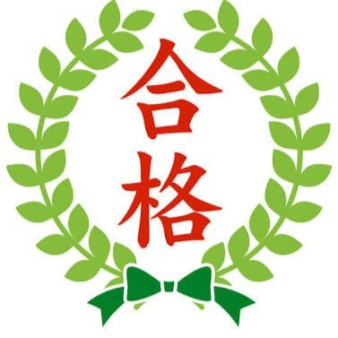 偏差値43の落ちこぼれの自分が、ある勉強法を知り実践するだけで4ヶ月で偏差値を62に伸ばし、国立大学に大逆転合格し、今では大学生活を謳歌しています！ その方法を期間限定で無料レポートとして公開しているので、よかったらご覧下さい↓↓