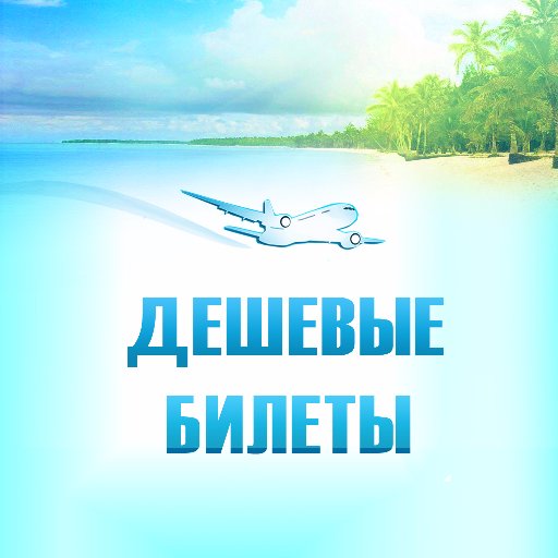Авиабилеты, скидки на билеты, акции, промокоды. горящие и дешевые туры, бесплатные экскурсии в Европе и многое другое для бюджетных путешествий и не только