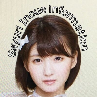 井上小百合 Info S Inoue Info Twitter 井上小百合 Info S Inoue Info Twitter