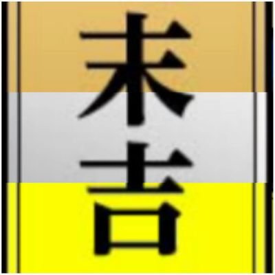 atokazeは末吉マンさんのプロフィール画像
