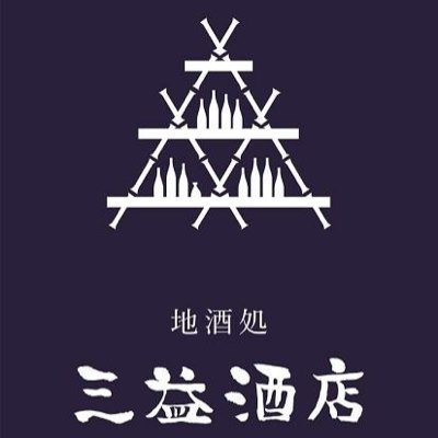 創業74年の三姉妹が経営する地酒専門店です。✳︎わくわくを創出する酒屋を目指しています‼︎◀︎角打ち/三益の隣も営業中‼︎ ◀︎YouTube【三益ちゃんねる】更新中 Tell:03-3907-0727 ●月曜定休● 営業時間等はHPをご確認下さい。