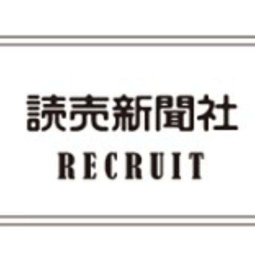 読売新聞社の人事部・採用担当から就活生の皆様に向けて様々な 情報をお届けします！ ※本アカウントに頂いたコメントへの返信はしておりませんのでご了承ください。ご質問はt-intern@yomiuri.comへ。
よみうりノートもご覧ください！→https://t.co/DemmRAxwWV