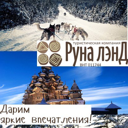 Открой свою Карелию! Туры под ключ. +7 (8142) 761455, e-mail: info@runa-land.ru #туризм #отдых #Карелия #followback