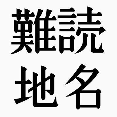 30分に1回、日本の難読地名を呟きます。地名や駅名、景勝地など。@JPN_ztgkは姉妹アカウント。