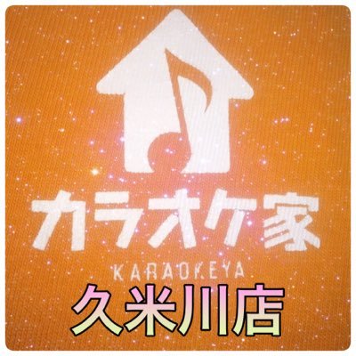 久米川駅南口徒歩20秒！持ち込みＯＫ！ 久米川でカラオケならココ♪ お得情報など随時更新しますので ぜひフォローお願いします❣️ 営業時間 10:00～翌朝5:00 TEL:042-313-0391