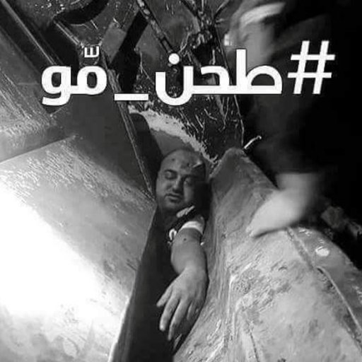 #طحن_مو
 #كلنا_محسن_فكري
 #ضد_الحكرة