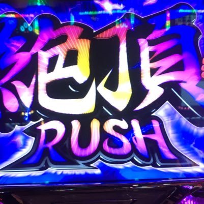 pachislot_7's profile picture. 朝一抽選良ければ絆一択って感じで稼働してます