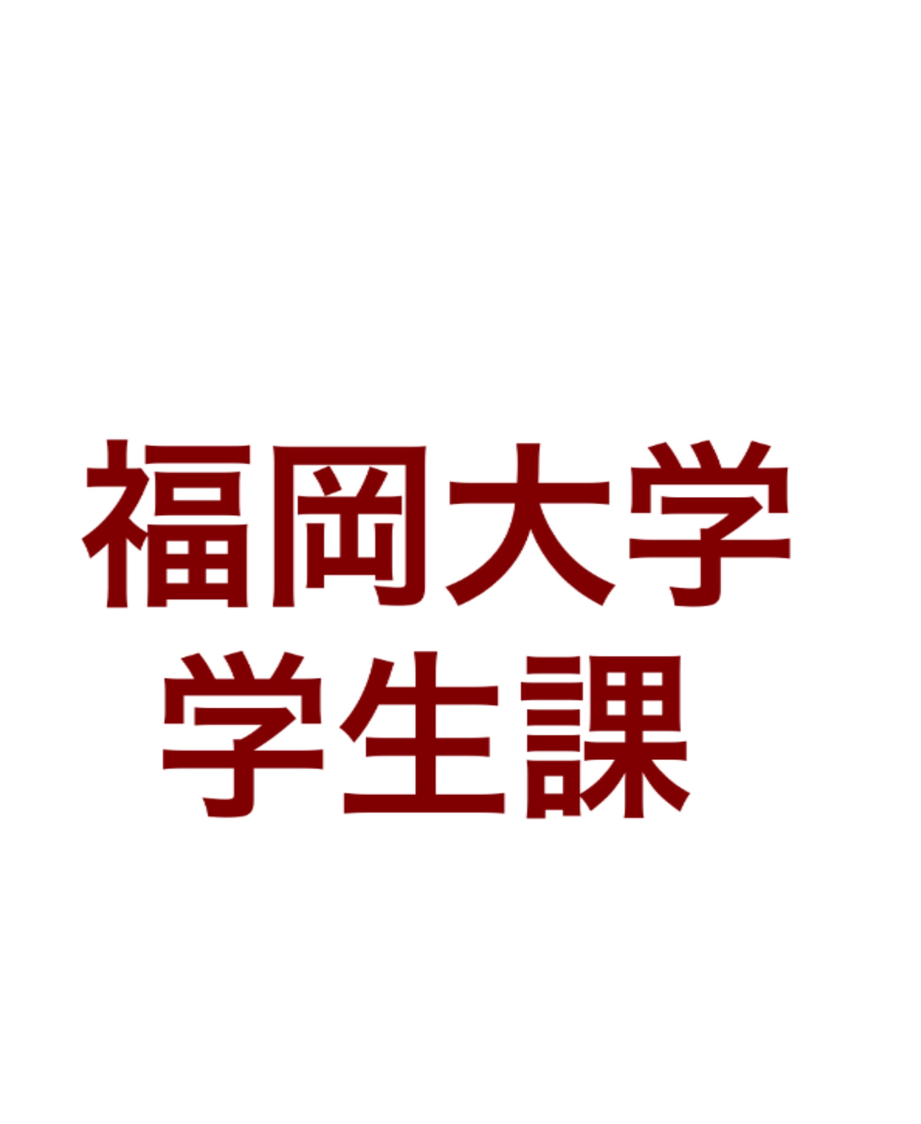 福岡大学学生課が運営するアカウントです。主に学生課が主催するイベント情報や各部の活動、試合結果などの情報を発信します。フォローやご質問等への返信は行っておりませんのでご了承ください。