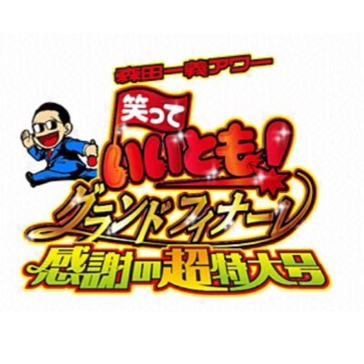 のっぺらアワー 笑っていいとも！さんのプロフィール画像