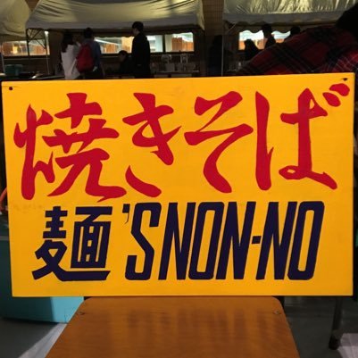 三田祭 焼きそば麺 S Non No この街もかわらねぇなぁ ん どうした カップ焼きそばの容器にへばりついて食べにくいカヤクを見るような目で 忘れちまったのか 俺だよ俺 焼きそばだよぉ 腹ペコの君たちに贈る 熱々の鉄板ジョーク 三田祭 焼きそば麺 S Non No この街もかわらねぇなぁ ん どうした カップ焼きそばの容器にへばりついて食べにくいカヤクを見るような目で 忘れちまったのか 俺だよ俺 焼きそばだよぉ 腹ペコの君たちに贈る 熱々の鉄板ジョーク