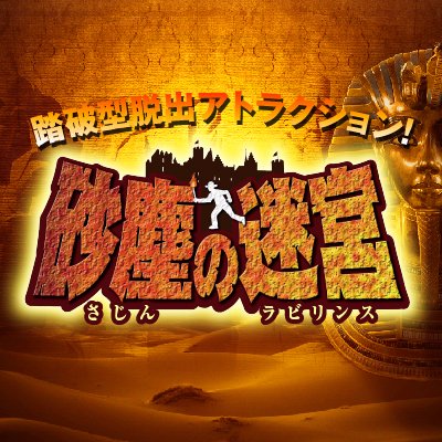 各地で多くの挑戦者を惹きつけてきた踏破型脱出アトラクション砂塵の迷宮。舞台は突如過去から現れた砂と石の迷宮。鍵を探し、符号を合わせ、隠された暗号と謎を解きながら進み続ける。自分の頭と体を使って７つの空間を先へ先へと脱出するアトラクションです。最後にあなたが手にするのは。さぁこの超難の迷宮をあなたは脱出できるか!?