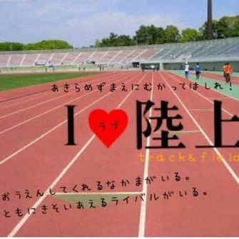 とある県で陸上をしてる中2です！！100m〜800mと走り高跳びをしてます！！絶対全中とJO出てみせる。だれにも負けない。速くじゃなくて強くなる。