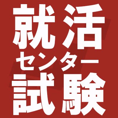 就活センター試験に関する情報を配信する、公式アカウントです。