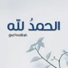 el7mdlilah's profile picture. الدال على الخير كفاعله (رتويت واحتسب الاجر) ... /﷽ ﴿ فَاذْكُرُونِي أَذْكُرْكُمْ وَاشْكُرُواْ لِي وَلاَ تَكْفُرُونِ ﴾