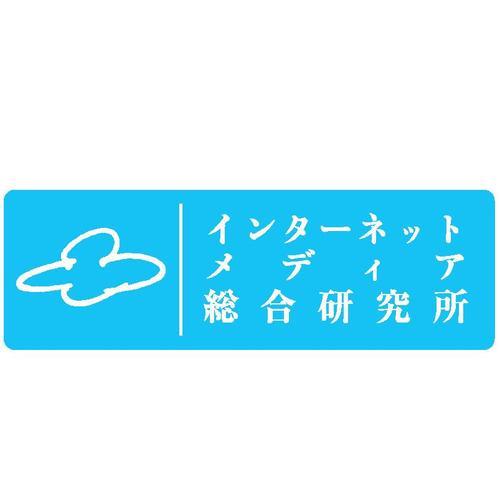 インプレスR&Dインターネットメディア総合研究所の公式アカウントです。「インターネット白書」や「ケータイ白書」、「調査報告書」、「インプレス標準教科書シリーズ」などをつくり、新しい潮流を、いち早くみなさまへお届けいたします。