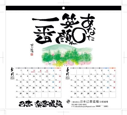 あなたの字がいい!自分らしい字を楽しく描ける己書 楽書道場を主宰していています。
関東、東海、関西、北陸で道場開催中!