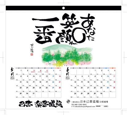 あなたの字がいい！自分らしい字を楽しく描ける己書　楽書道場を主宰していています。
関東、東海、関西、北陸で道場開催中！