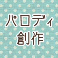 一次創作・二次創作・三次創作などでパロディ系全般の呟きや作品を投稿する際の振り分け・壁打ちとしてお使いください。