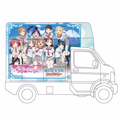 ラブライブ！サンシャイン!!浦の星女学院キッチンカーです♪
（※本アカウントでは個別のご対応を致しかねますので、予めご了承下さいませ。）