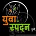 Yuva Spandan Social Foundation (@yuvaspandanpune) Twitter profile photo Yuva Spandan Social Foundation (@yuvaspandanpune) Twitter profile photo
