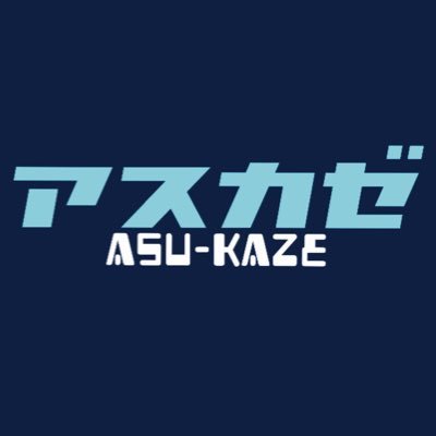 福島県発3ピースバンド アスカゼの公式アカウント。Gt./Vo.たいたい(@tainii1221) Ba.つかさ(@tsu_lunlun)Dr.たかやん(@takayan102)                 2017年4月23日のライブをもちまして解散しました。