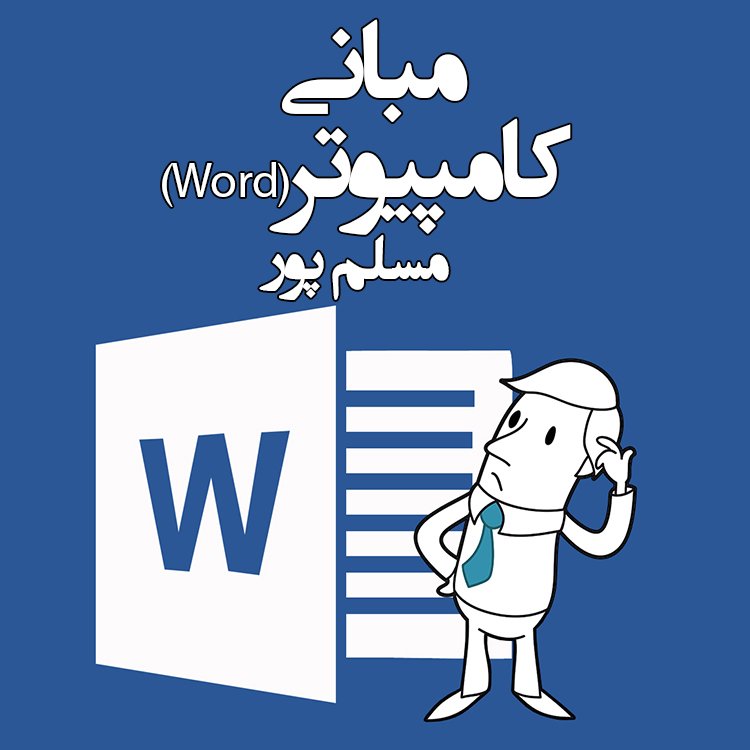 Mehdimh11's profile picture. آنچه در مورد کامپیوتر باید بدانید  مورد نیاز هر شخص آموزش ورد و اخبار فناوری