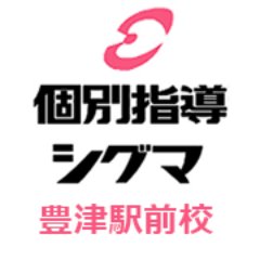 阪急豊津駅の個別指導塾 学習塾｜個別指導シグマ 豊津駅前校です