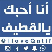 أنا أحبك يالقطيف (@iloveqatif) 's Twitter Profile Photo أنا أحبك يالقطيف (@iloveqatif) 's Twitter Profile Photo