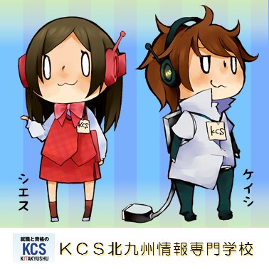 Kcs北九州情報専門学校 Kcs Kitaq Twitter Kcs北九州情報専門学校 Kcs Kitaq Twitter