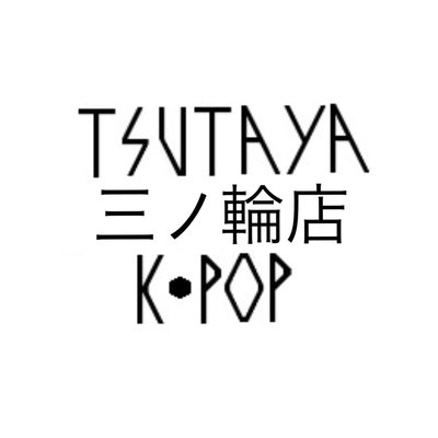 Tsutaya三ノ輪店 K Pop担当 4312k Twitter