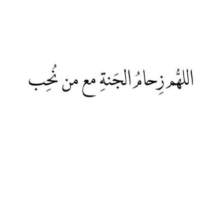 لست سوى روح ستقبض في أي لحظة..فأسألك يا الله أن ترضى عني وتحسن خاتمتي 💕