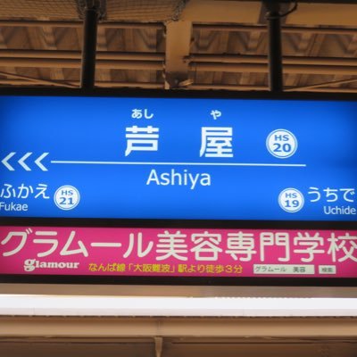 阪神芦屋駅bot Hanshinashiyast Twitter 阪神芦屋駅bot Hanshinashiyast Twitter