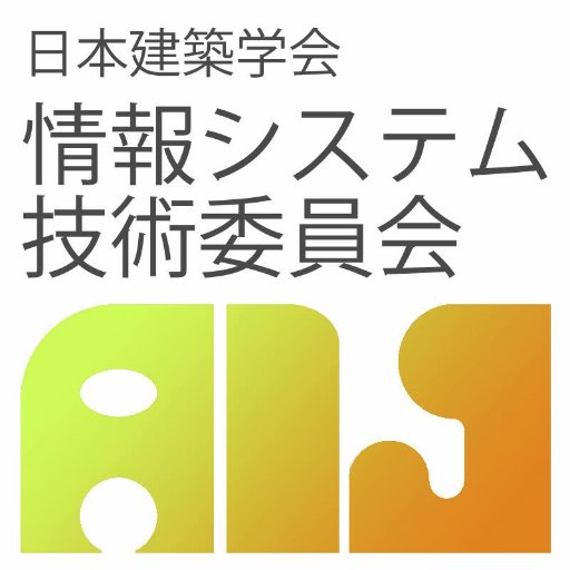 日本建築学会 第48回 情報・システム・利用・技術シンポジウム(情報シンポ2025)の公式アカウントです。2025年12月4日、5日の2日間、田町(田町の建築会館)+オンラインのハイブリッド予定で開催します。小委員会の企画・活動や関連情報もお知らせします。