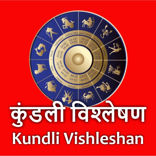 #KundliVishleshan उन लोगों की मदद के लिए हमेशा तत्पर है जो भारतीय ज्योतिष में पूर्ण विश्वास रखते हैं | क्यूंकि विश्वास से फल प्राप्त होता है |