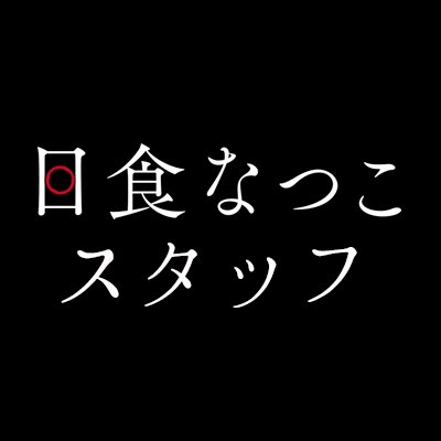 日食なつこスタッフ (@nisshoku_info) / X