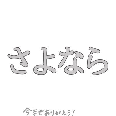 永遠にさよなら Hirose Vo 122 Twitter