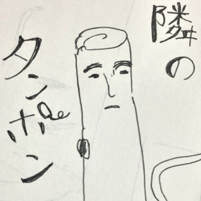 隣のたんぽん君 Tanpon טוויטר 隣のたんぽん君 Tanpon טוויטר