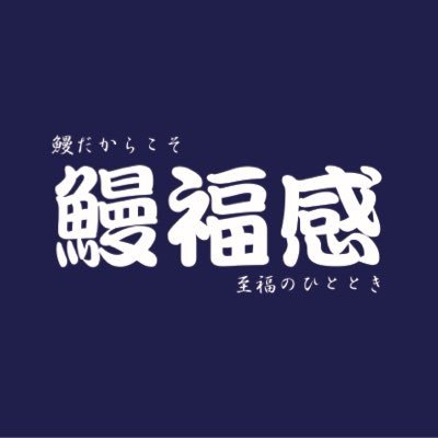nihonnounagiya's profile picture. 鰻でお客様を元気にしたい！ 鰻でお客様を幸せにしたい！ 鰻でお客様に「鰻福感」(まんぷくかん)を味わって頂きたい！ そんな鰻愛で、いっぱいのうなぎやさんを紹介してます！