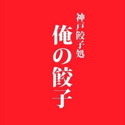 神戸元町トアウエスト、三宮、福島で3店舗展開する【オレギョ】の公式アカウント。【オレギョ】からいち早い情報を発信していきます!