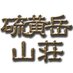 硫黄岳山荘 (@iodakesanso) Twitter profile photo 硫黄岳山荘 (@iodakesanso) Twitter profile photo