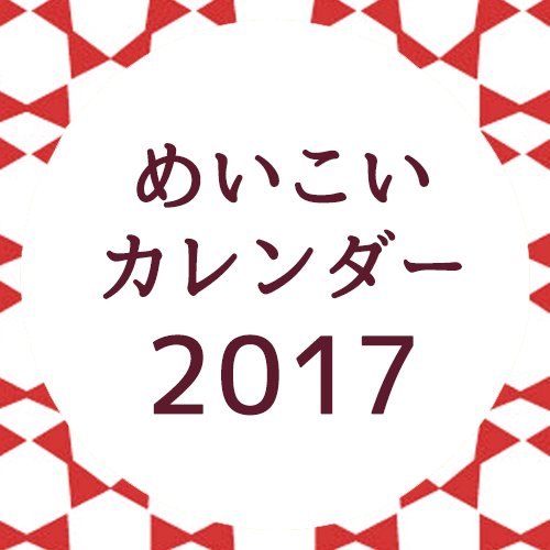 2017年めいこいカレンダーさんのプロフィール画像