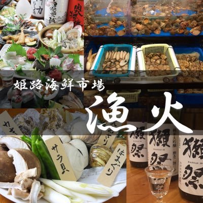 海鮮市場漁火 姫路駅前 坊勢の地ダコ炙り ぷりっぷり 姫路漁火 貝居酒屋 日本酒が豊富 焼酎が豊富 岩牡蠣 サザエ ヒオウギ ベビーホタテ ながらみ 天然はまぐり ニシ貝 ツブ貝 ホンビノス 横綱あさり 本庄貝 場所 姫路海鮮 海鮮市場漁火 姫路駅前 坊勢の地ダコ炙り ぷりっぷり 姫路漁火 貝居酒屋 日本酒が豊富 焼酎が豊富 岩牡蠣 サザエ ヒオウギ ベビーホタテ ながらみ 天然はまぐり ニシ貝 ツブ貝 ホンビノス 横綱あさり 本庄貝 場所 姫路海鮮