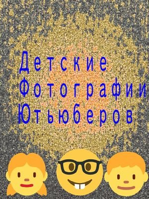В твиттер я буду загружать детские фотографии разных видеоблоггеров!Заходи,и подписывайся!