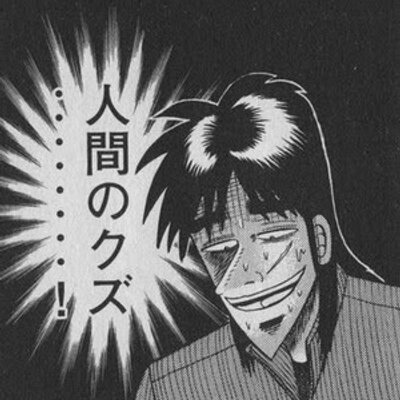 人間のクズ 他に理由は一切ない おれたちはもう20歳を越えて 何年もたつのだから もう気が付かなきゃいけない もう心に刻ま なきゃいけない 勝つことが全てだと 勝たなきゃゴミ 勝たなければ 勝たなければ