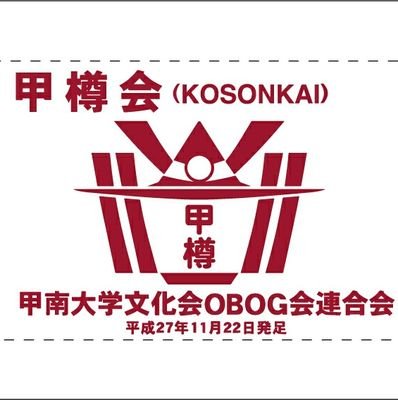 甲南大学文化会各クラブのOBOG会相互の連携と取り纏め、OBOG相互の情報交換、OBOGと現役とのより強固なパイプ作りと連絡体制、大学側との連携、同窓会側との連携、現役側との連携、年一回の総会と懇親会、甲南大学文化会OBOG会連合会です。